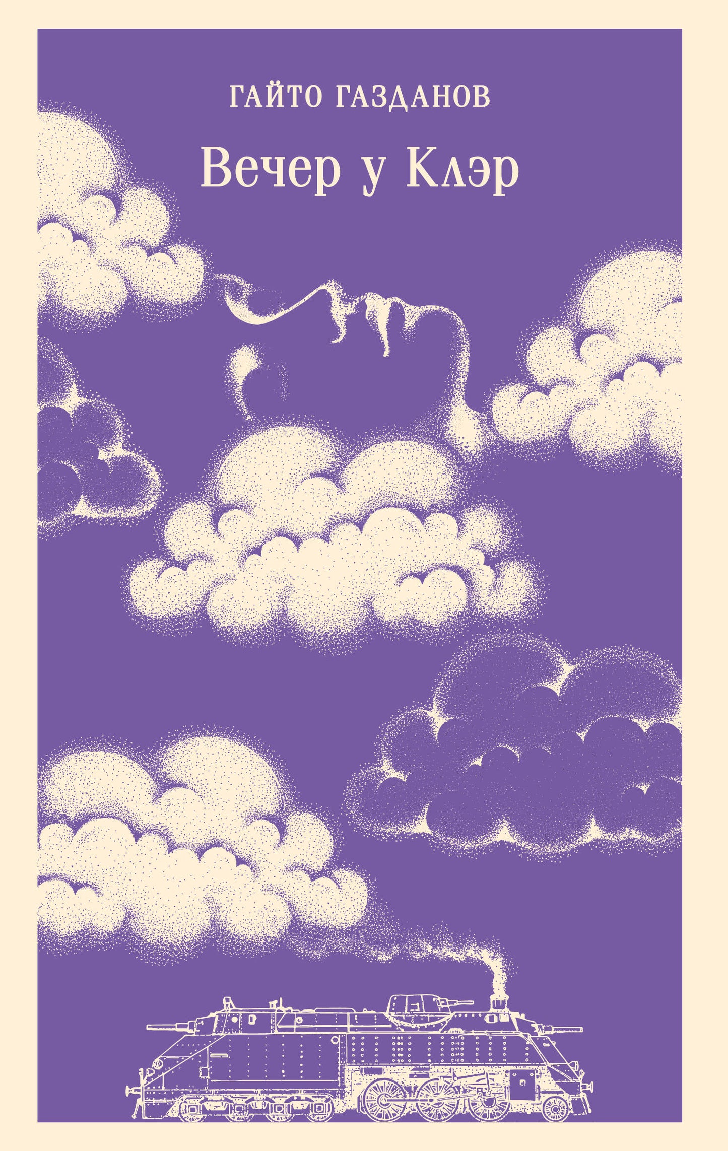 Вечер у Клэр