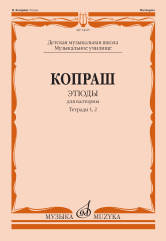 Копраш К. Этюды: Для валторны. Тетради 1 и 2. ДМШ, Музыкальное училище. — Москва : Музыка. — 64 с.; 60х90/8. — EAN 9790660066683 (в обл.)