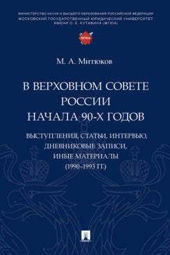 В Верховном Совете России начала 90-х годов : выступления, статьи, интервью, дневниковые записи, иные материалы (1990–1993 гг.).-М.:Проспект,2023.