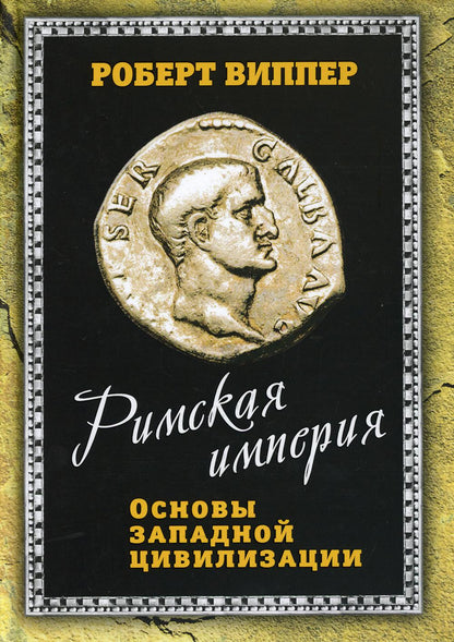 Римская империя. Основы западной цивилизации