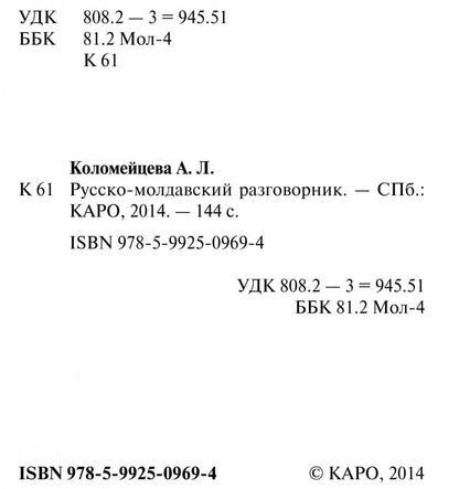 Русско-молдавский разговорник. Коломейцева А.Л.