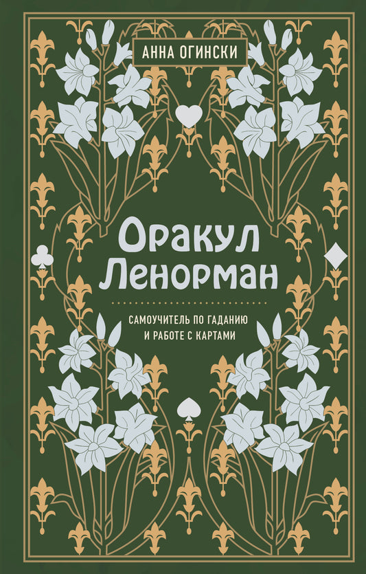 Оракул Lenorman. L'amour et la prévision du budget