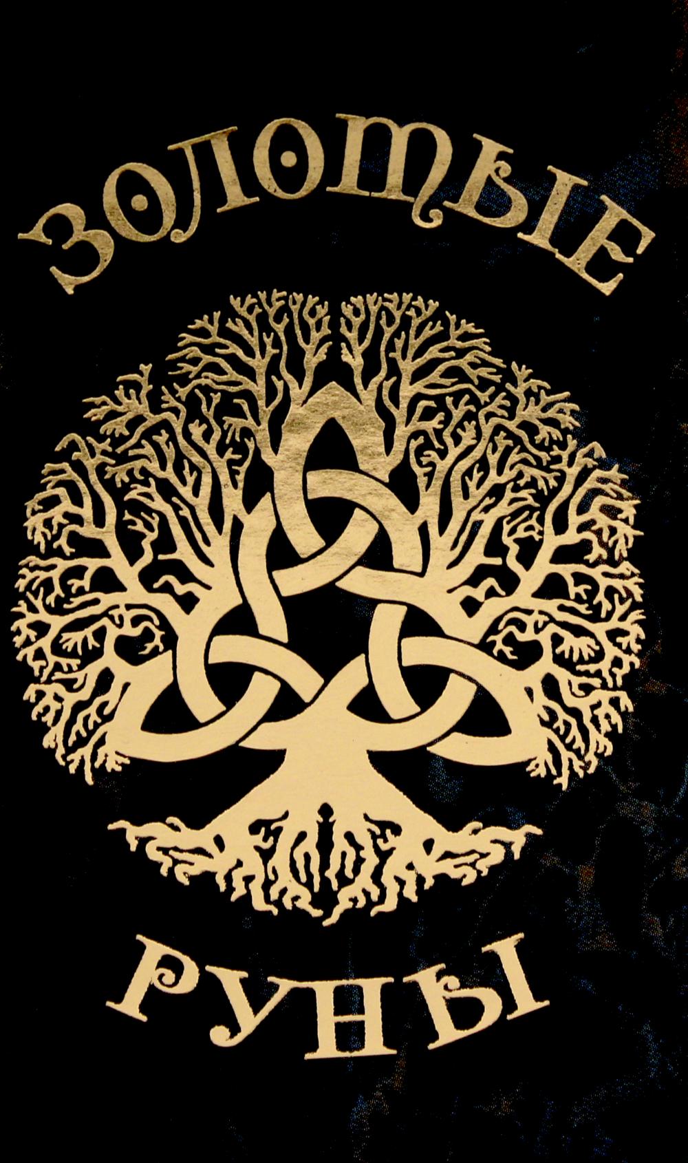 Золотые руны (колода 25 карт руководство)