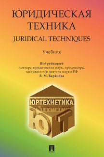 Юридическая техника.Уч. пос.-М.:Проспект,2023. /=242736/