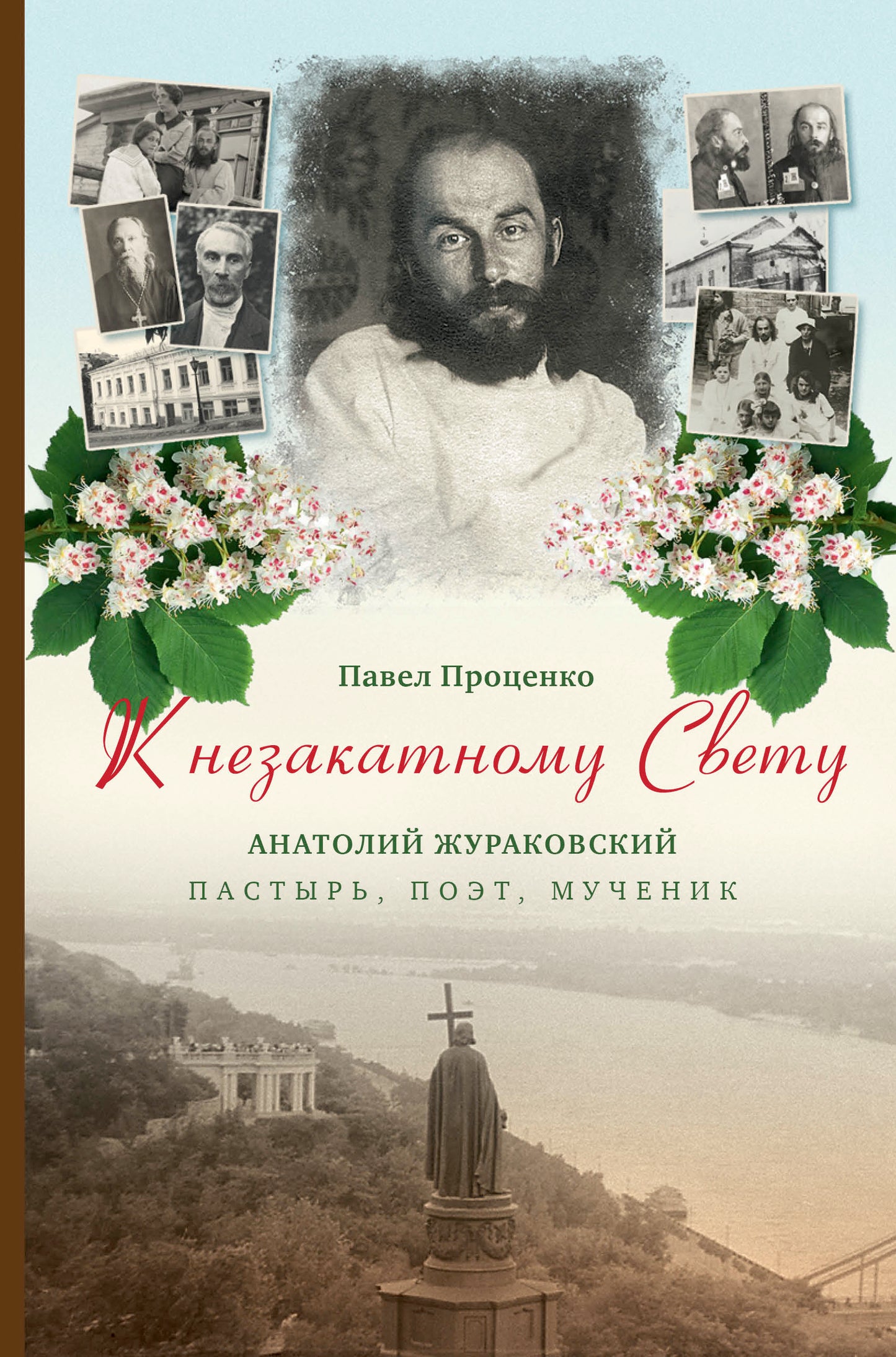 К незакатному Свету. Анатолий Жураковский. Пастырь, поэт, мученик (оф.1)