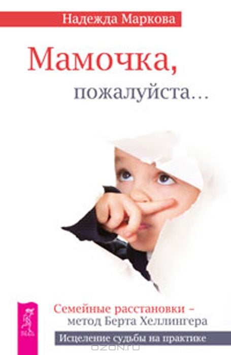 Мамочка, пожалуйста… Семейные расстановки - метод Берта Хеллингера