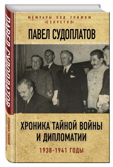 Хроника тайной войны и дипломатии. 1938-1941 годы