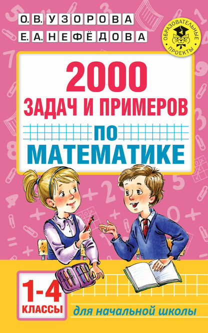 2000 задач и примеров по математике. 1-4 классы