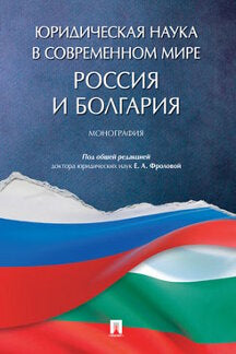 Юридическая наука в современном мире: Россия и Болгария.Монография.-М.:Проспект,2020.