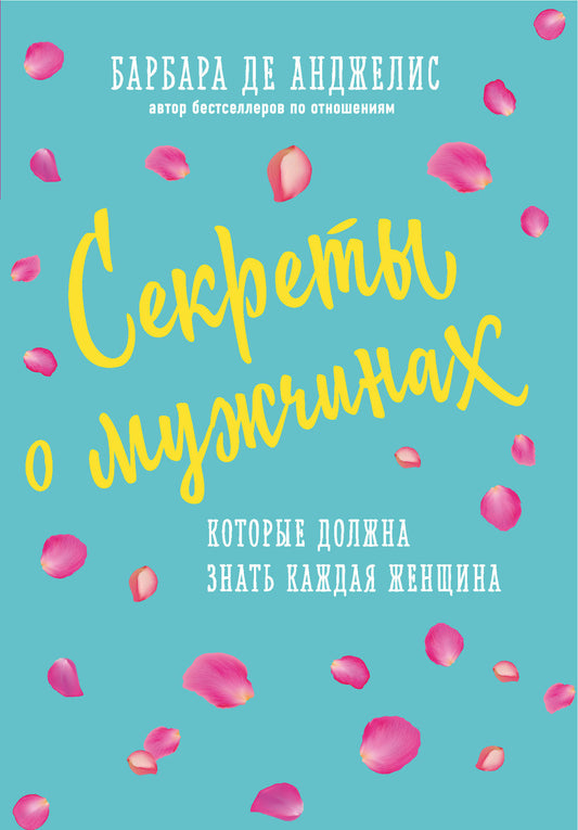 Секреты о мужчинах, которые должна знать каждая женщина (новое оформление)