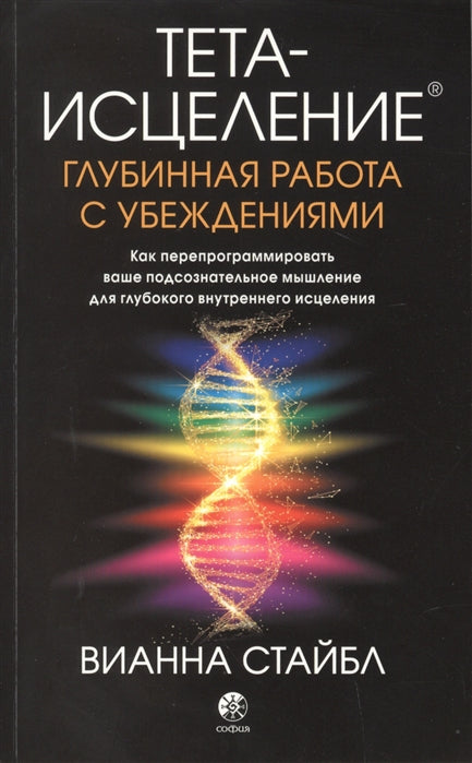 Тета-исцеление: Глубинная работа с убеждениями