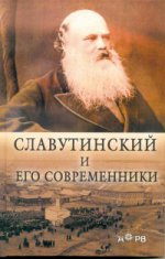 Славутинский и его современники. Сост. Королева Ю.А.