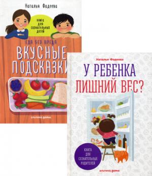 У ребенка лишний вес? В 2-х книгах. Книга 1: Книга для сознательных родителей. Книга 2: Еда без вреда: Вкусные подсказки