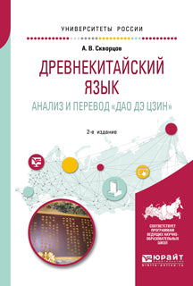 Древнекитайский язык. Анализ и перевод "дао дэ цзин" 2-е изд. , испр. И доп. Учебное пособие для вузов