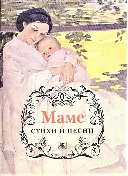 Маме. Стихи и песни. (Серия «Миниатюрные издания»).