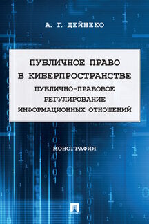 Публичное право в киберпространстве (публично-правовое регулирование информационных отношений). Монография.-М.:Проспект,2023.