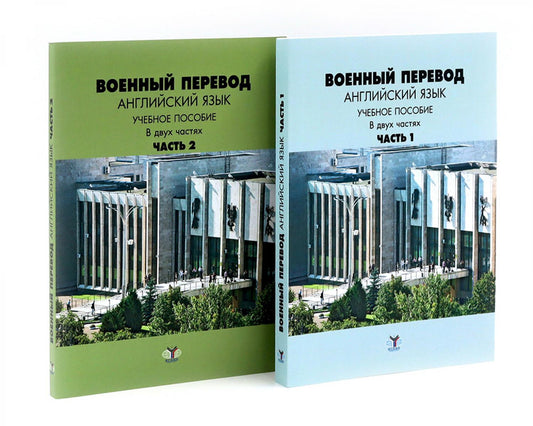 Военный перевод. Английский язык: Учебное пособие. В 2-х ч. (комплект)