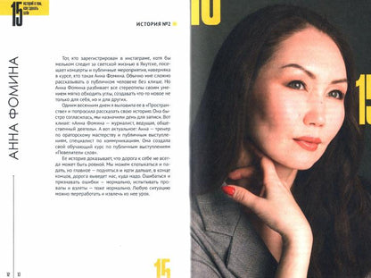 15 историй о том, как сделать себя: по мотивам подкаста "Как скажешь"