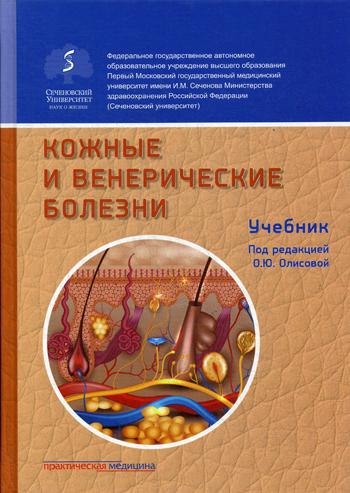 Кожные и венерические болезни. Учебник. 2-е изд, доп.Гриф ФИРО