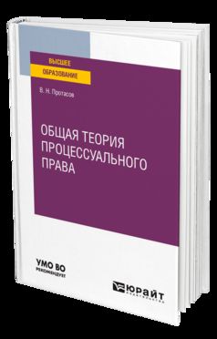 ОБЩАЯ ТЕОРИЯ ПРОЦЕССУАЛЬНОГО ПРАВА. Учебное пособие для вузов