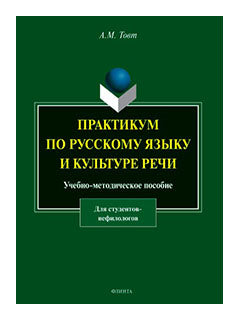 Практикум по русскому языку и культуре речи (для студентов нефилологов): учеб.-мето. je peux