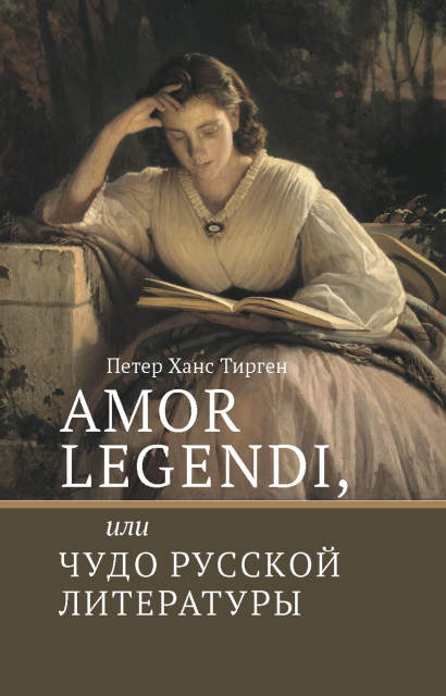 Amor legendi, ou Чудо русской литературы