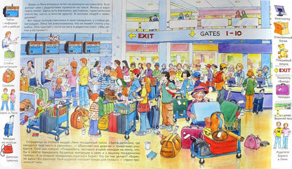 "Первые книги малыша. Учим новые слова!" À l'aéroport et à l'aéroport