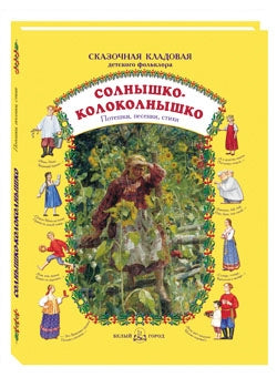 Солнышко-колоколнышко: Потешки, песенки, стихи
