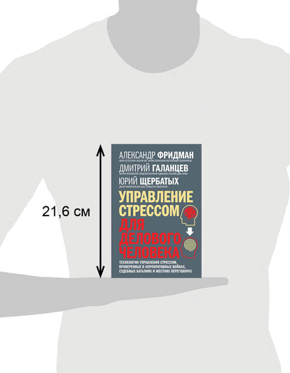 УПРАВЛЕНИЕ СТРЕССОМ ДЛЯ ДЕЛОВОГО ЧЕЛОВЕКА. Технологии управления стрессом, проверенные в корпоративных войнах, судебных баталиях и жестких переговорах.