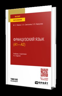 ФРАНЦУЗСКИЙ ЯЗЫК (A1—А2) 4-е изд., пер. и доп. Учебник и практикум для вузов