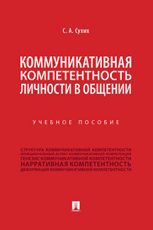 Коммуникативная компетентность личности в общении.Уч. пос.-М.:Проспект,2023. /=239504/