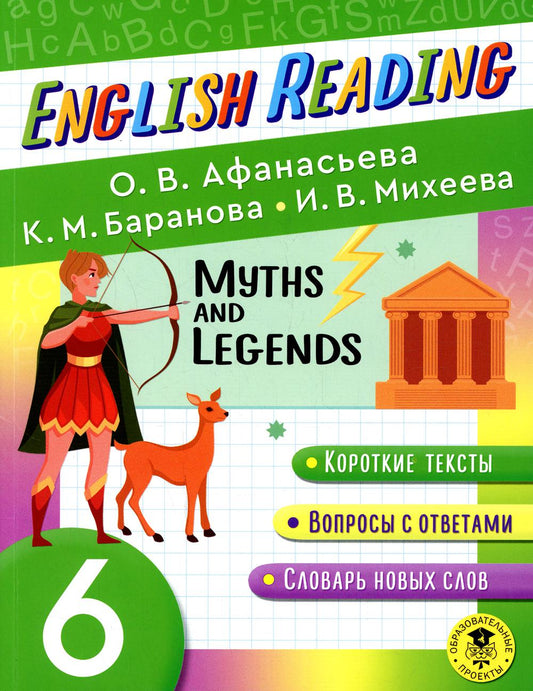 Читаем по-английски. Мифы и легенды. 6 класс English Reading. Myths and legends. 6 class