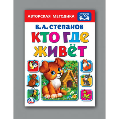 "УМКА". КТО, ГДЕ ЖИВЕТ. В.А. СТЕПАНОВ А5 ФОРМАТ : 160Х220 ММ. LOT : 8 КАРТОННЫХ СТРАНИЦ в кор.80шт