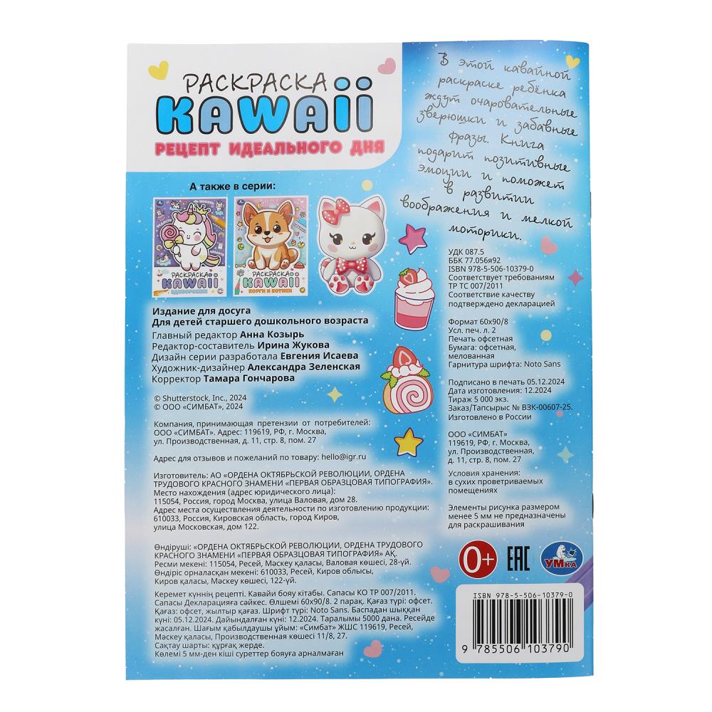 Рецепт идеального дня. Раскраска KAWAIi. 214х290 мм. Скрепка. 16 стр. Умка в кор.50шт