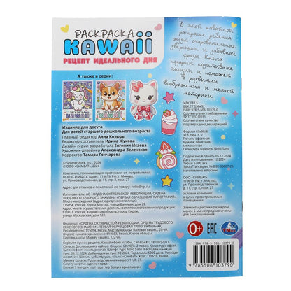Рецепт идеального дня. Раскраска KAWAIi. 214х290 мм. Скрепка. 16 стр. Умка в кор.50шт