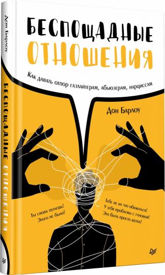 Беспощадные отношения. Как давать отпор газлайтерам, абьюзерам, нарциссам