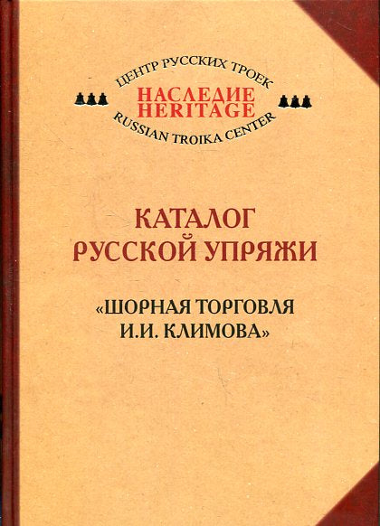 Catalogue russe. "Шорная торговля И.И.Климова"/ Публ. et авт. вступ. st. О.В.Фомина