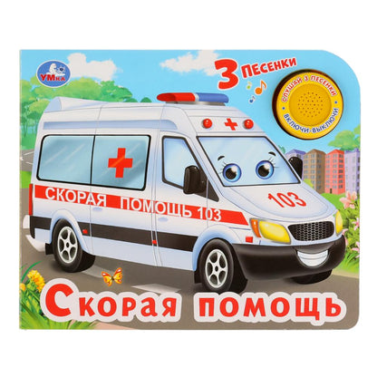 "Умка". Скорая помощь (1 bouton avec trois poids). Format: 185x152mm. Objet: 8 cartes стр. dans кор.24шт