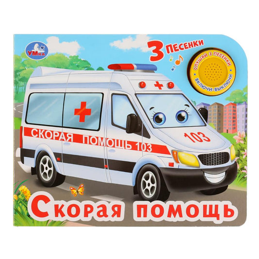 "Умка". Скорая помощь (1 кнопка с тремя песенками). Формат: 185х152мм. Объем: 8 карт стр. в кор.24шт