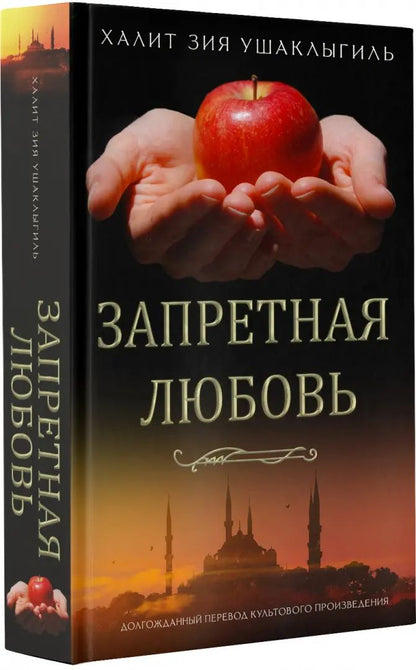 Запретная любовь