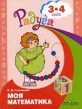 Je suis mathématique. Развивающ. книга д/детей 3-4г