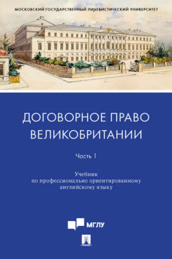 Договорное право Великобритании. Часть 1. Уч. по профессионально ориентированному английскому языку.-М.:Проспект,2023.