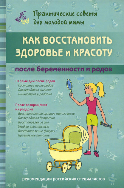 Как восстановить здоровье и красоту после беременности и родов