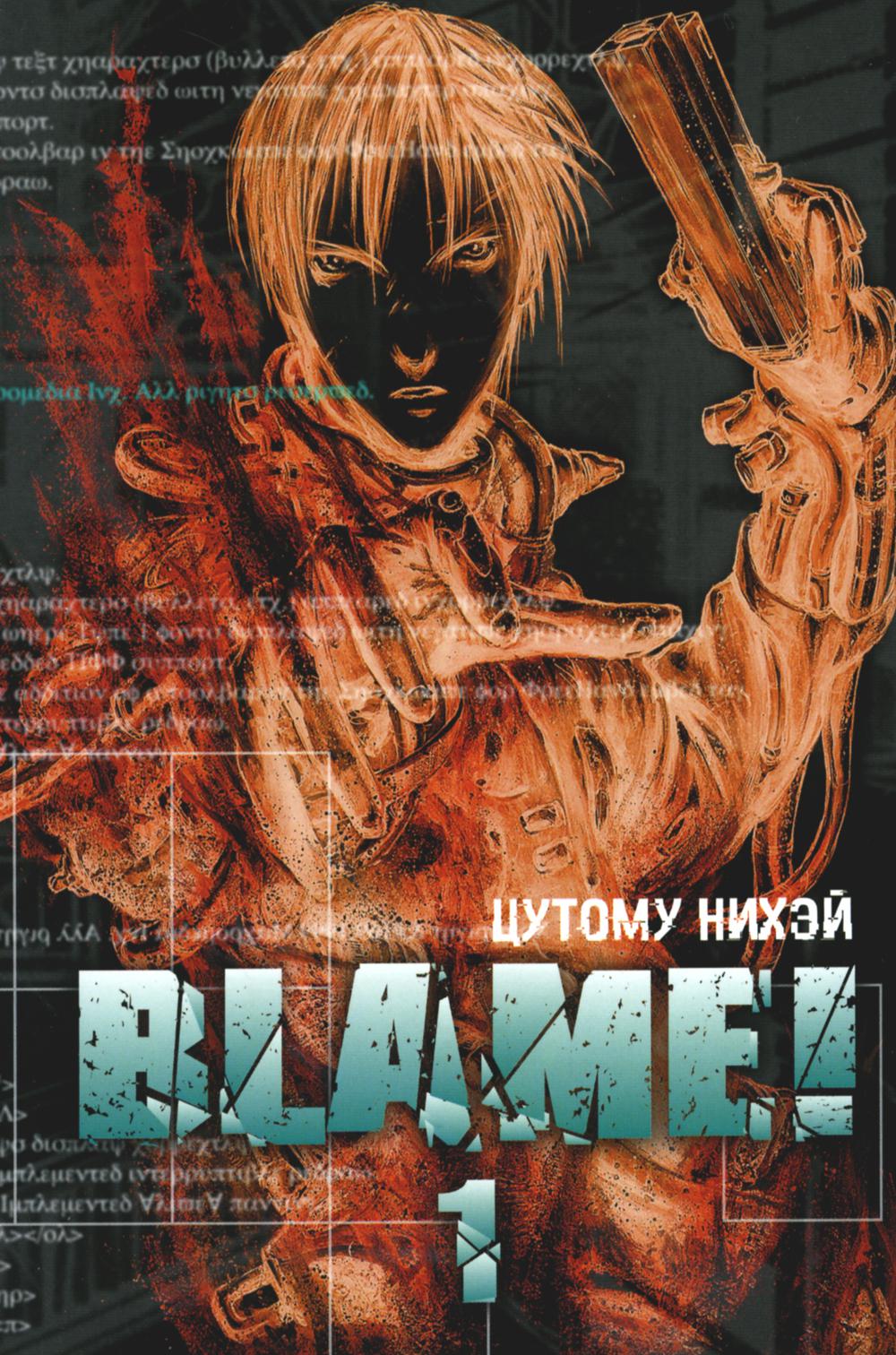 Blame! Том 1. [Цутому Нихэй]