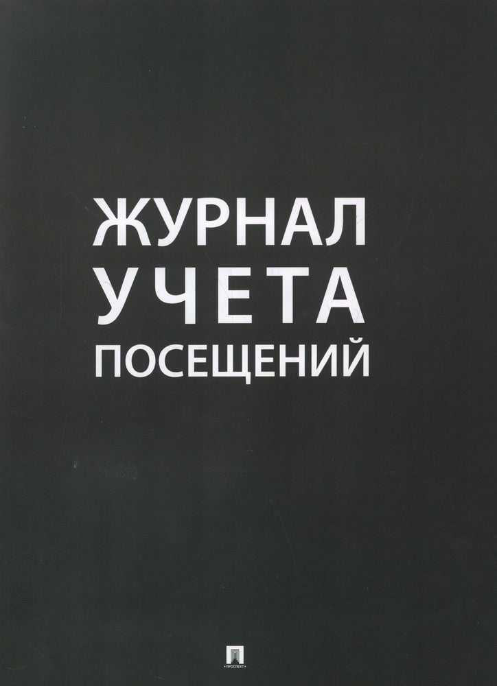 Журнал учета посещений.-М.:Проспект,2024.