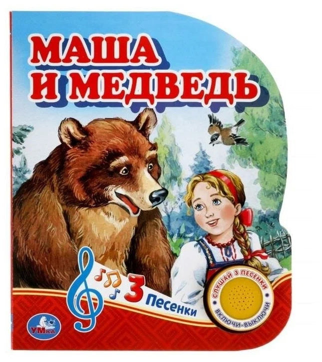 Книга детская Маша и медведь (1 кн. 3 пес.) 152х185мм, 8стр Умка