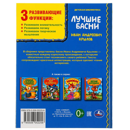 ЛУЧШИЕ БАСНИ. ИВАН КРЫЛОВ. ДЕТСКАЯ БИБЛИОТЕКА. 165Х215 ММ. 48 СТР., ОФСЕТ. БУМАГА. УМКА в кор.30шт