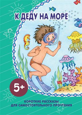 Короткие рассказы. К деду на море (для самостоятельного прочтения детьми 5-7 лет)