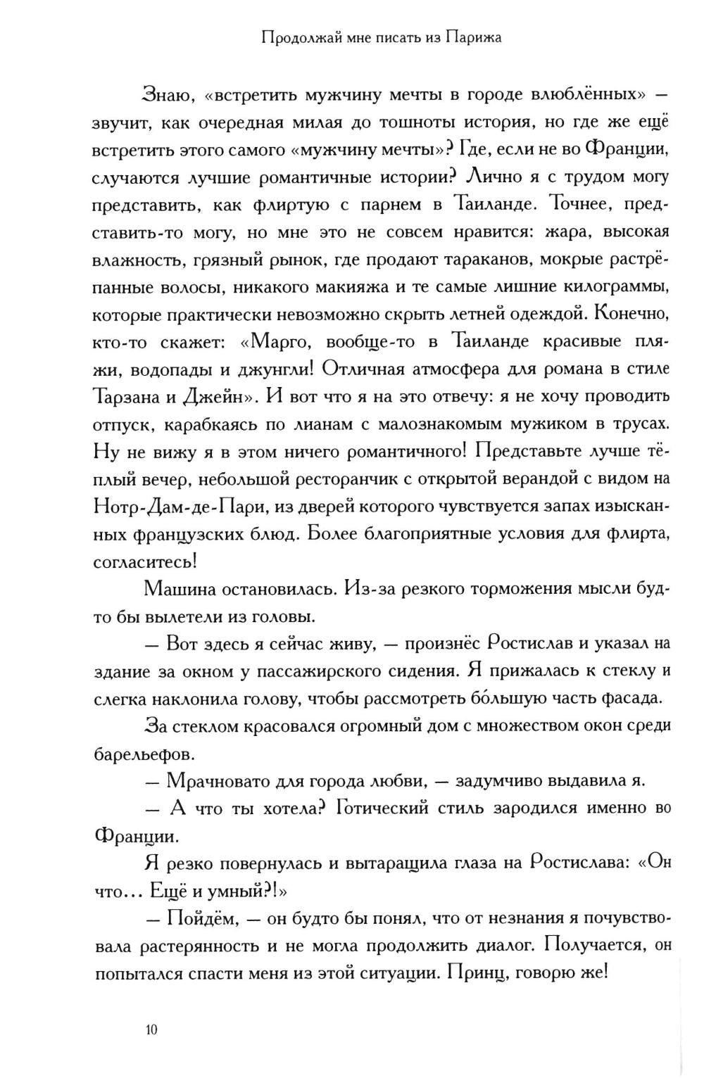 Продолжай мне писать из Парижа: роман