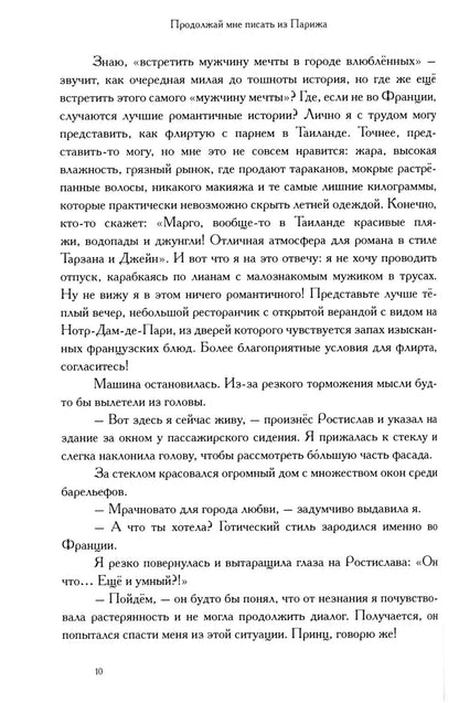 Продолжай мне писать из Парижа: роман